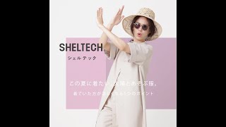 【SHELTECH® 】シェルテック  この夏に着たい、太陽とあそぶ服。