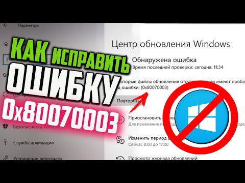 Как исправить ошибку 0x80070003 при обновлении Windows 10