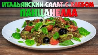 Панцанелла - классический итальянский салат с хлебом | Panzanella recipe Панцанелла - классический итальянский салат с хлебом | Panzanella recipe