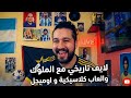ستريم شافعي لايف تاريخي مع الملوك والعاب كلاسيكية و اوميجل