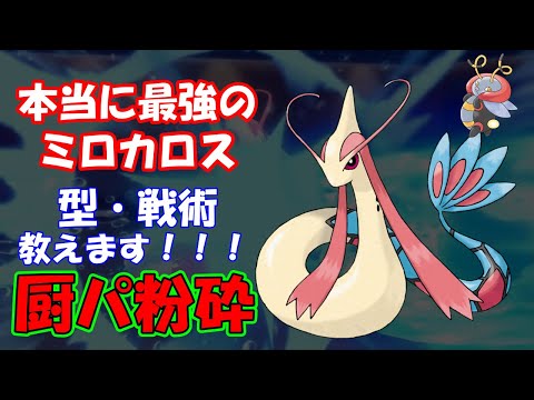 対戦実況 最強ミロカロスの力をを最大限まで発揮する育成法と戦術をお伝えします 厨ポケ狩り講座 リメイク Youtube 対戦実況 最強ミロカロスの力をを最大限まで発揮する育成法と戦術をお伝えします 厨ポケ狩り講座 リメイク Youtube