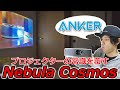 プロジェクターの常識を覆す⁉ Ankerの新型プロジェクターで家が映画館になる⁉ 「Anker Nebula Cosmos」