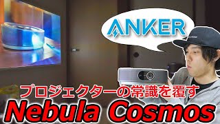 プロジェクターの常識を覆す⁉ Ankerの新型プロジェクターで家が映画館になる⁉ 「Anker Nebula Cosmos」