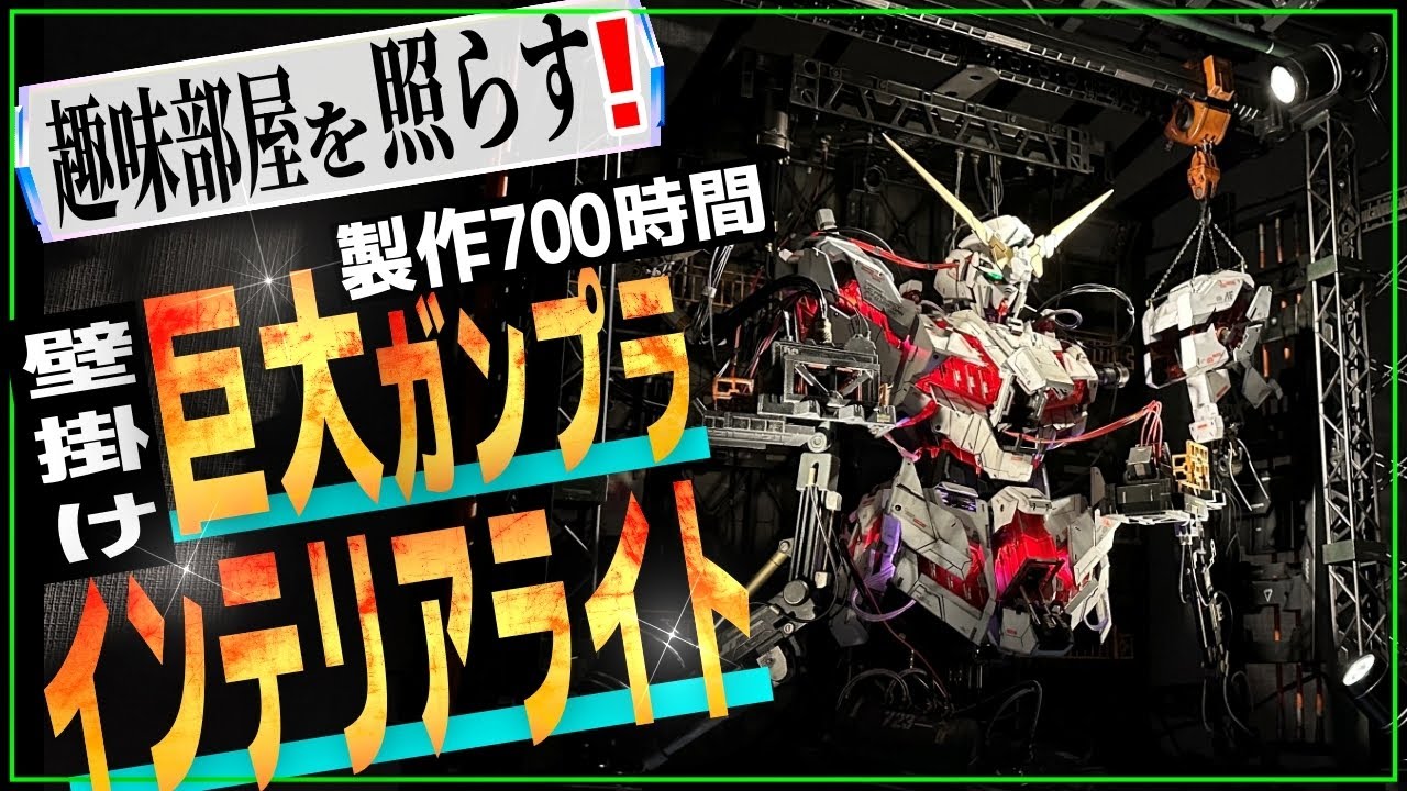 ガンプラ中毒者が本気で作る！巨大ジオラマ型インテリアライト【ガンプラ改造】