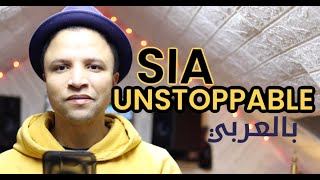 Sia - Unstoppable (Arabic Version) - النسخة العربية