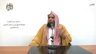 الشيخ زيد البحري التفسير المختصر الشامل( ود كثير من أهل الكتاب ) سورة البقرة الآية (109- 110 )