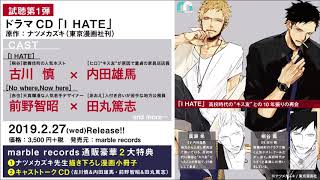 ドラマCD「I HATE」試聴 第１弾