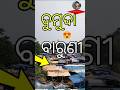 ଦ ମ ଦ ବ ର ଣ ମଜ Shorts Odiavolg Minivlog Odiashorts ଦ ମ ଦ ବ ର ଣ ମଜ Shorts Odiavolg Minivlog Odiashorts