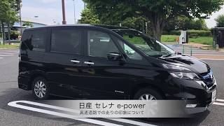 日産 セレナ e-power 【高速道路での走りの印象について】