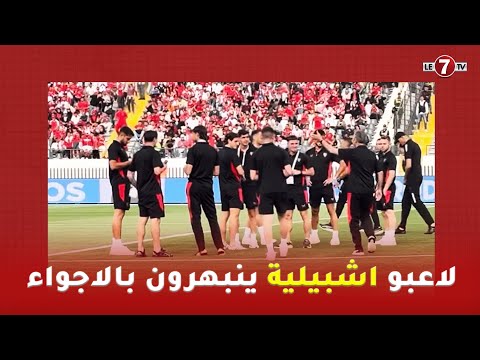 لاعبو اشبيلية ينبهرون بالاجواء الرائعة للجماهير الودادية خلال تفقدهم لارضية ملعب دونور