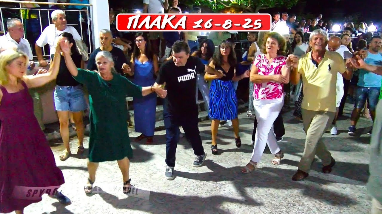 Β ΚΥΡΙΑΖΟΣ ΠΑΝΑΓΙΩΤΑ ΤΖΑΤΖΟΥ ΓΡΗΓΟΡΗΣ ΛΙΟΛΗΣ ΔΟΚΙΜΟΣ ΣΠΥΡΟΣ ΚΑΛΟΓΕΡΟΣ ΠΑΝΗΓΥΡΙ ΣΤΗΝ ΠΛΑΚΑ 16-8-25