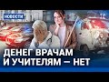 ⚡️НОВОСТИ | ДЕНЕГ ВРАЧАМ И УЧИТЕЛЯМ — НЕТ | ВОЕНКОМАТЫ ПРИШЛИ К ШКОЛЬНИКАМ