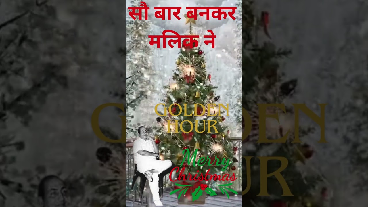 सौ बार बनकर मलिक ने | mohd.rafi |