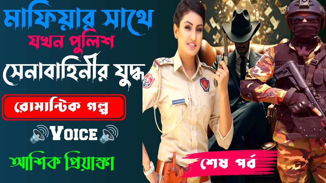মাফিয়ার সাথে যখন পুলিশ সেনাবাহিনীর যুদ্ধ  ||শেষ পর্ব||Romantic Love Story||Voice:Ashik•Priyanka||SWS