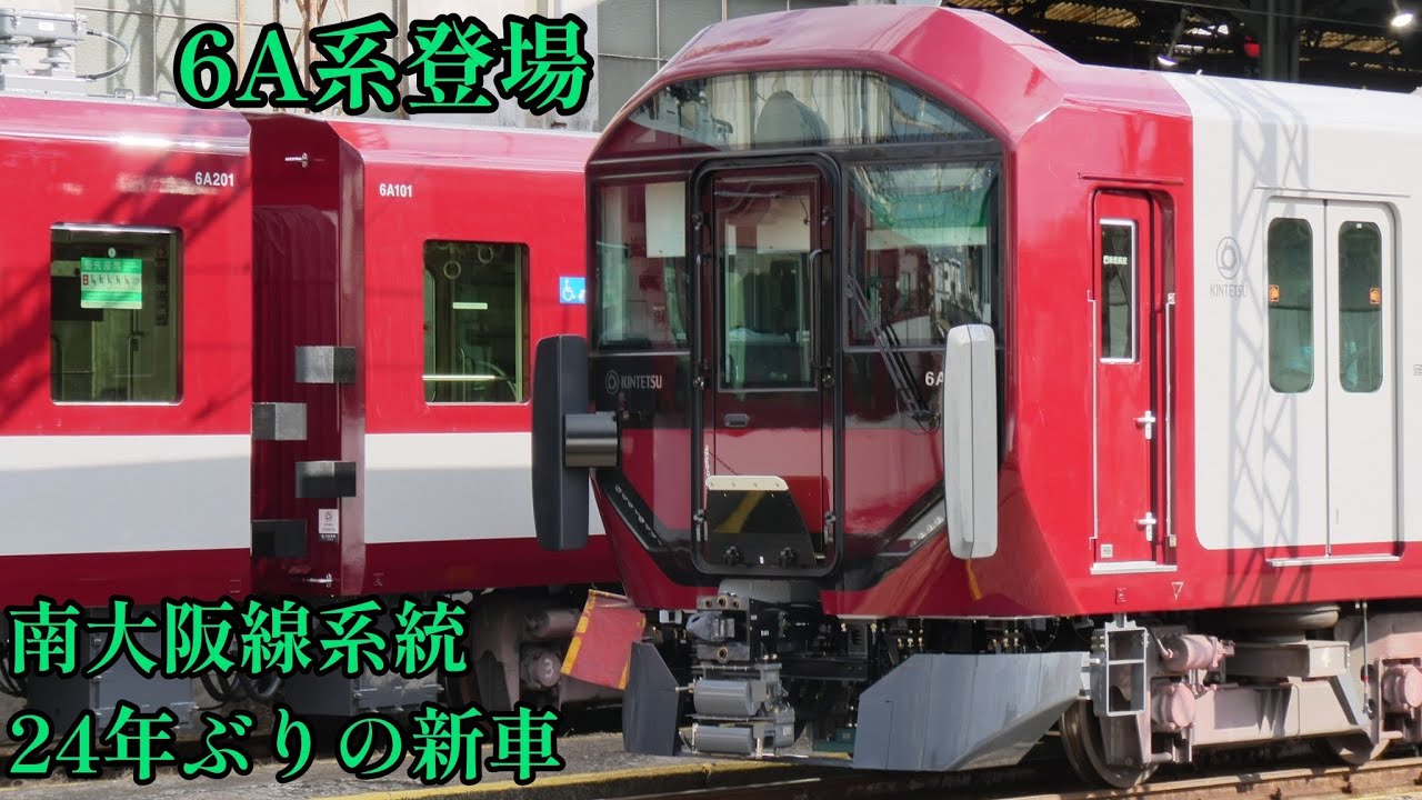 【近鉄】南大阪線系統の新型車両6A系登場！