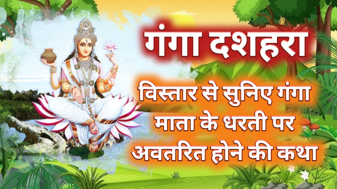 गंगा दशहरा || गंगा माता की कथा || Ganga mata ki katha || माँ गंगा की पृथ्वी पर आने की सम्पूर्ण कथा |