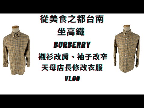 [Sew Beautiful] 特別從台南美食之都坐高鐵來天母修改Burberry襯衫，改肩膀、改袖寬 | 天母店店長林祖媽修改衣服Vlog | 超難得的機會