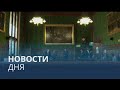 Новости дня | 20 июль — утренний выпуск