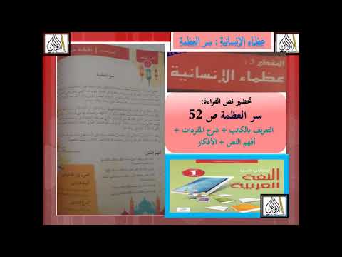 تحضير نص سر العظمة صفحة 52 التعريف بالكاتب شرح المفردات أفهم النص الأفكار السنة 1 متوسط بطريقة سهلة 