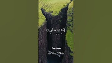 سورة المؤمنون الآية (106)||قَالُوا رَبَّنَا غَلَبَتْ عَلَيْنَا||القارئ إسلام صبحي #قرآن
