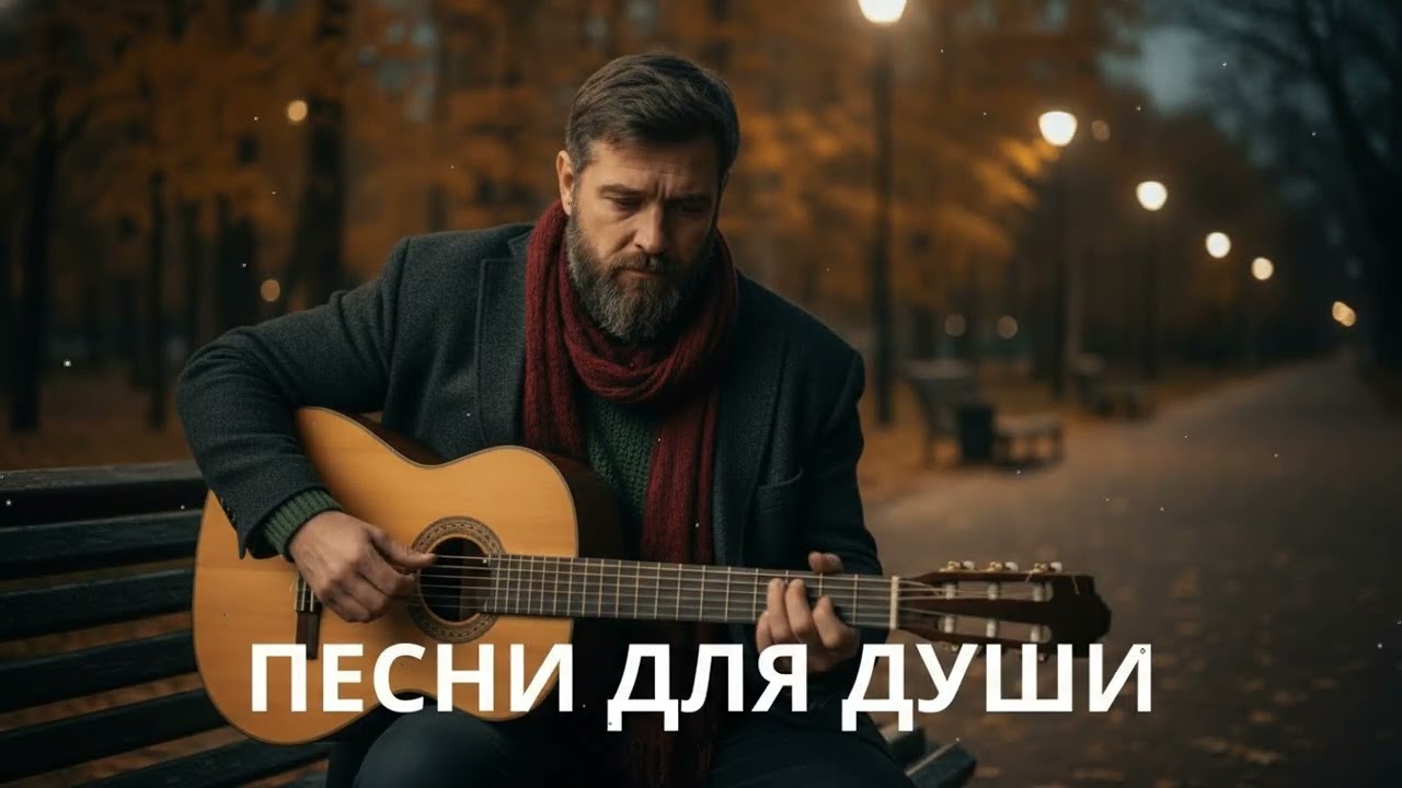 🍂 Песни для души осенью – русский шансон о жизни, дороге и прошлом