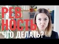 КАК ПЕРЕСТАТЬ РЕВНОВАТЬ?