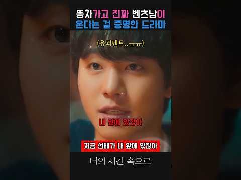 똥차가고 진짜 벤츠남이 온다는걸 증명한 <strong>드라마</strong> #너의시간속으로 #<strong>드라마</strong> #넷플릭스 #안효섭 #전여빈 #생일 #케익 #양다리 #참교육 #사이다 #알바  #벤츠 #대학생 #바람