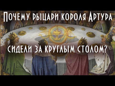 Почему рыцари короля Артура сидели за круглым столом? | Мифы Европы