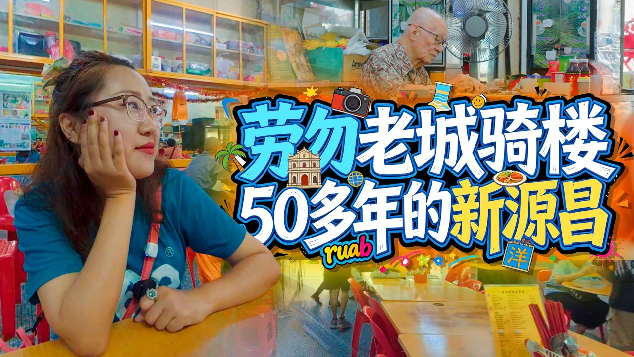 马来西亚🇲🇾劳勿老城 从大姐卖摇篮的五金店铺到50年老店新源昌——劳勿的幸福，就是这么简单。