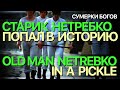 Сумерки богов. OLD MAN NETREBKO IN A PICKLE. СТАРИК НЕТРЕБКО ПОПАЛ В ИСТОРИЮ. НЕХОРОШУЮ [Eng. subs]