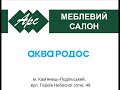 Аудіо реклама Меблевий салон АРС Акція з 1 10 1 12 19 року Кам янець Подільський mp3