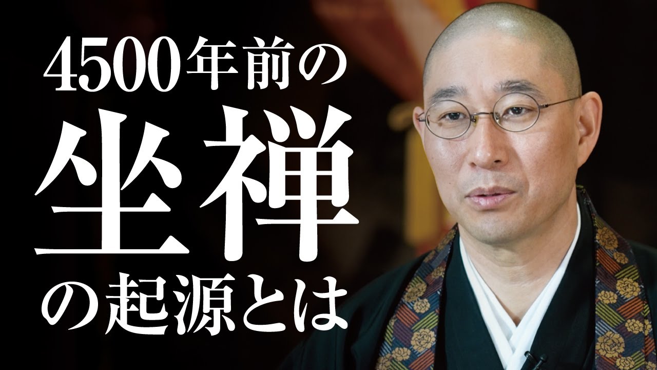 大愚式 坐禅のススメ」冒頭部分 - YouTube