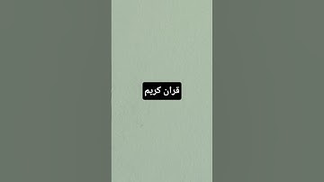 قران كريم #عبدالرحمن_مسعد #قران_كريم #اكسبلور #المصحف #راحة_نفسية #الرحمن #لايك #القزابري