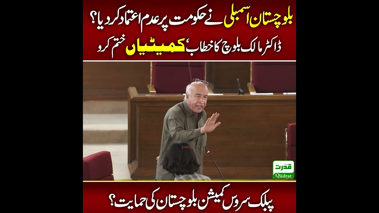 بلوچستان اسمبلی نے حکومت پر عدم اعتماد کردیا ؟ڈاکٹر مالک بلوچ کا خطاب ‘