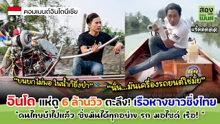 อินโด ร้องว้าว! แห่ดูเรือหางยาวซิ่ง กว่า 6 ล้านวิว! | คอมเมนต์อินโดนีเซีย