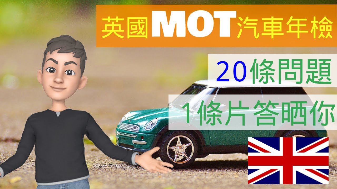 [英國買車] 英國MOT汽車年檢🚗15分鐘答晒網友常問問題🤷‍♀️ (大聲版) #mot