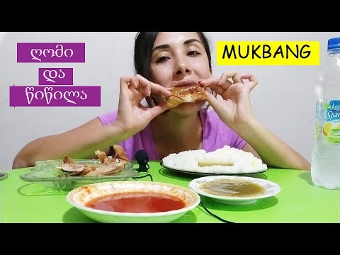 MUKBANG ღომი ორნაირი სულგუნით და შეხრუკული ქათმის ხორცი | ბულინგი