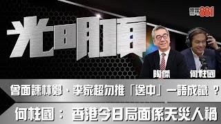 曾面諫林鄭、李家超勿推「送中」一語成讖 ？何柱國： 香港今日局面係天災人禍！