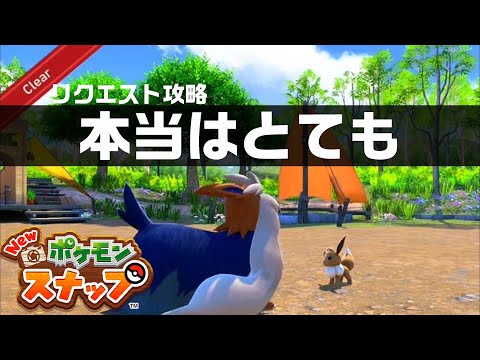 本当はとても Newポケモンスナップ リクエスト攻略 Youtube