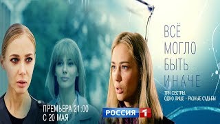 Все Могло Быть Иначе 7, 8 Серия - Трейлер 2019