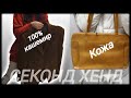 🧥Секонд Хенд👚 Новые находки, натуральные ткани