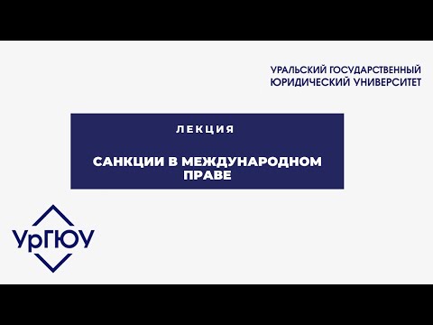 Лекция: санкции в международном праве