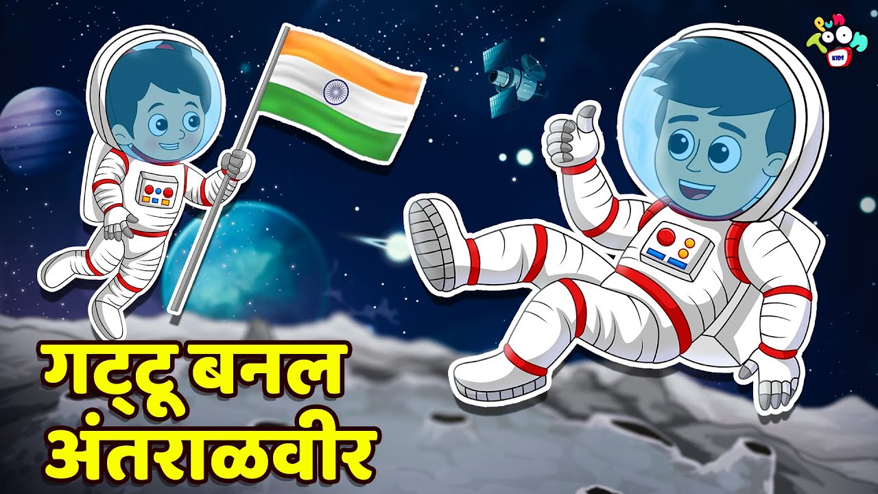 गट्टू बनल अंतराळवीर | Astronaut | मराठी गोष्टी | Marathi Cartoon | Moral Stories | PunToon