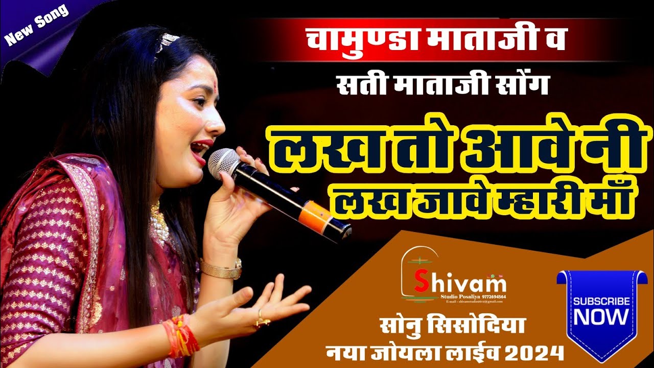 लख तो आवे नी लख जावे म्हारी माँ || चामुण्डा माताजी व सती माताजी भजन || Sonu Sisodiya