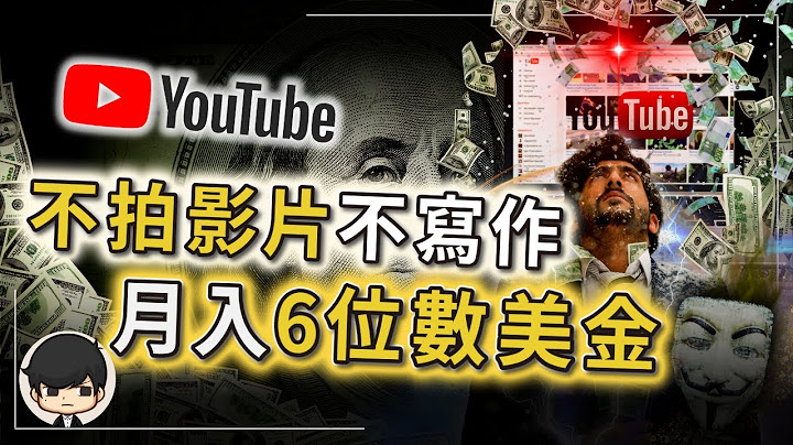 2023如何在Youtube賺錢？就算不拍影片，不露臉也能月入6位數美金！馬上可做！一步步教你超簡單創業套路！（附中文字幕）｜90後創業家掃地僧 - 天天要聞
