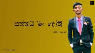 saththai-man-doni--e0-b7-83-e0-b6-ad-e0-b7-8a-e0-b6-ad-e0-b6-ba-e0-b7-92--e0-b6-b8-e0-b6-82--e0-b6-af-e0-b7-9d-e0-b6-ab-e0-b7-92-shehara-sandaruwanlyrics-of-sl