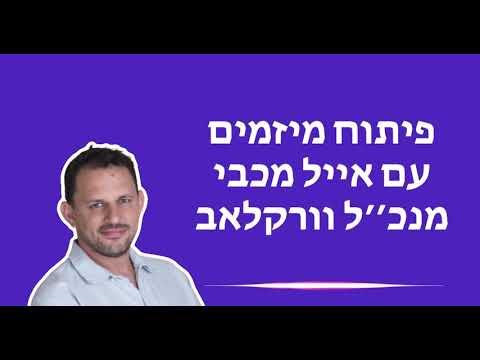 וִידֵאוֹ: כיצד לפתח מיזם