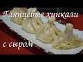 ГЛЯНЦЕВЫЕ ХИНКАЛИ С СЫРОМ/Khinkali with cheese