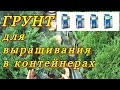 ГРУНТ (почва) для выращивания декоративных растений в контейнерах (в горшках).