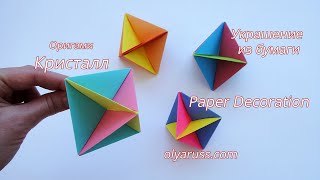Оригами Кристалл | Многогранник оригами | Украшение из бумаги | Origami decoration